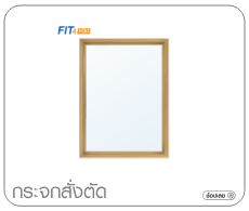 กระจกสั่งตัด